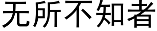 無所不知者 (黑體矢量字庫)