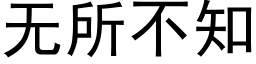 無所不知 (黑體矢量字庫)