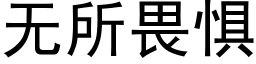 無所畏懼 (黑體矢量字庫)