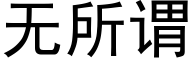 無所謂 (黑體矢量字庫)