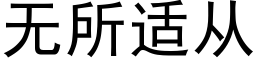 無所适從 (黑體矢量字庫)