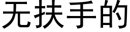 無扶手的 (黑體矢量字庫)