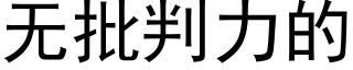 無批判力的 (黑體矢量字庫)