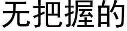 無把握的 (黑體矢量字庫)