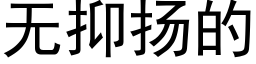 無抑揚的 (黑體矢量字庫)