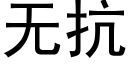 無抗 (黑體矢量字庫)