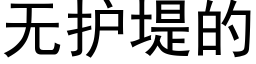 無護堤的 (黑體矢量字庫)