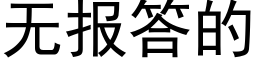 無報答的 (黑體矢量字庫)