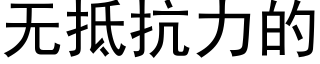 無抵抗力的 (黑體矢量字庫)