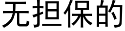 無擔保的 (黑體矢量字庫)