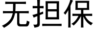 無擔保 (黑體矢量字庫)