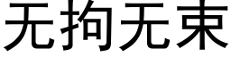 無拘無束 (黑體矢量字庫)