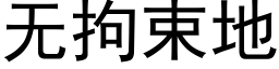 無拘束地 (黑體矢量字庫)