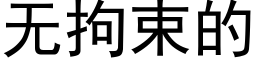 無拘束的 (黑體矢量字庫)