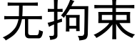 無拘束 (黑體矢量字庫)