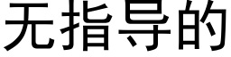 無指導的 (黑體矢量字庫)