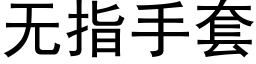 無指手套 (黑體矢量字庫)