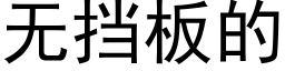 無擋闆的 (黑體矢量字庫)