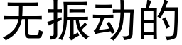 無振動的 (黑體矢量字庫)