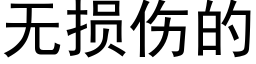 無損傷的 (黑體矢量字庫)