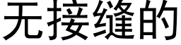 無接縫的 (黑體矢量字庫)