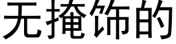 無掩飾的 (黑體矢量字庫)