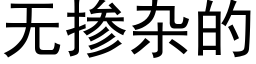 無摻雜的 (黑體矢量字庫)