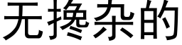 無攙雜的 (黑體矢量字庫)