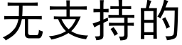 無支持的 (黑體矢量字庫)