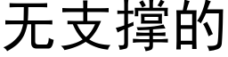 無支撐的 (黑體矢量字庫)