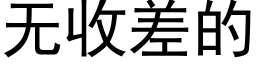 無收差的 (黑體矢量字庫)