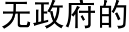 無政府的 (黑體矢量字庫)