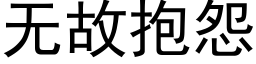 無故抱怨 (黑體矢量字庫)