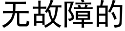 無故障的 (黑體矢量字庫)