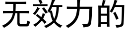 無效力的 (黑體矢量字庫)