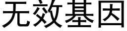 無效基因 (黑體矢量字庫)