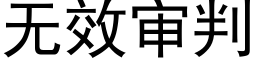 無效審判 (黑體矢量字庫)