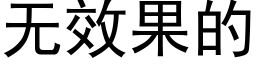 無效果的 (黑體矢量字庫)