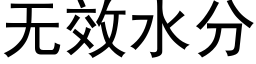 無效水分 (黑體矢量字庫)