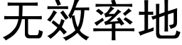 無效率地 (黑體矢量字庫)