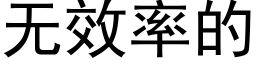 無效率的 (黑體矢量字庫)