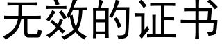 無效的證書 (黑體矢量字庫)