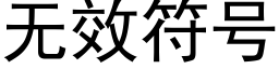 無效符号 (黑體矢量字庫)