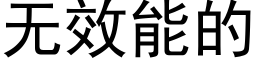 无效能的 (黑体矢量字库)