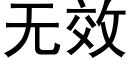 無效 (黑體矢量字庫)