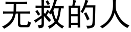 无救的人 (黑体矢量字库)