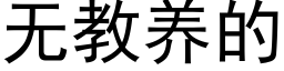 無教養的 (黑體矢量字庫)