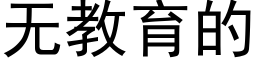 無教育的 (黑體矢量字庫)