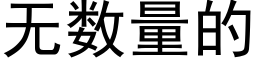 無數量的 (黑體矢量字庫)