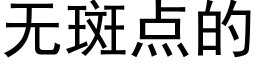 无斑点的 (黑体矢量字库)